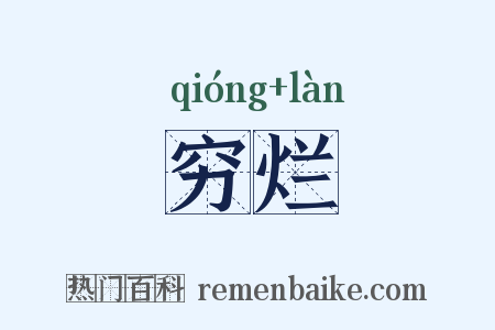 穷烂是什么意思的图片